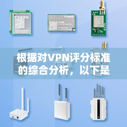 根据对VPN评分标准的综合分析，以下是高评分排行的总结