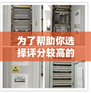 为了帮助你选择评分较高的VPN软件，以下是一些步骤性的建议