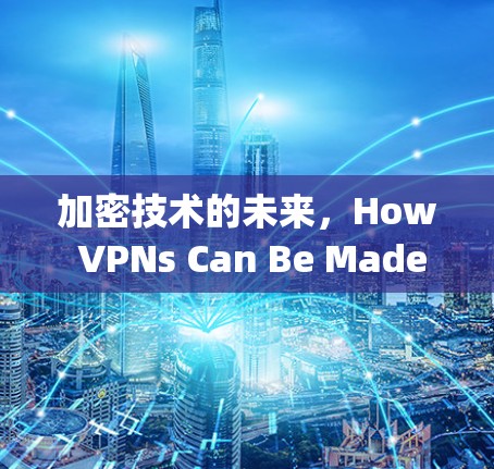 加密技术的未来，How VPNs Can Be Made Light