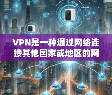 VPN是一种通过网络连接其他国家或地区的网络软件，通常用于加密、速度、安全等方面的需求。如果你对VPN的速度、稳定性、安全性有较高要求，可以尝试以下VPN来体验