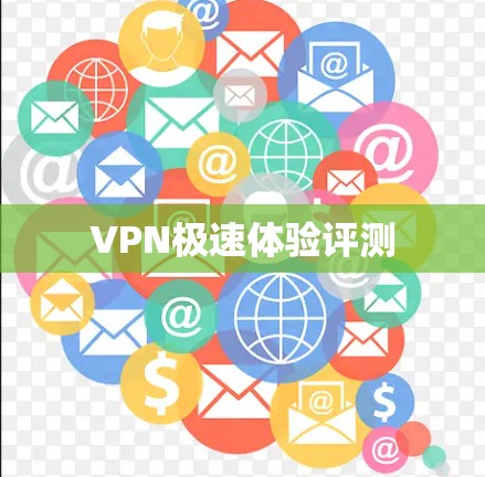 VPN极速体验评测