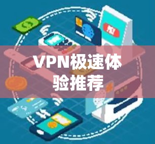 VPN极速体验推荐