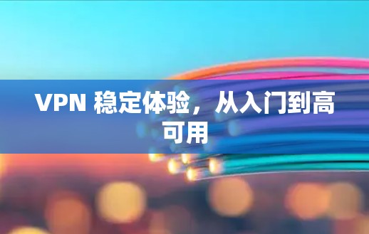 VPN 稳定体验，从入门到高可用
