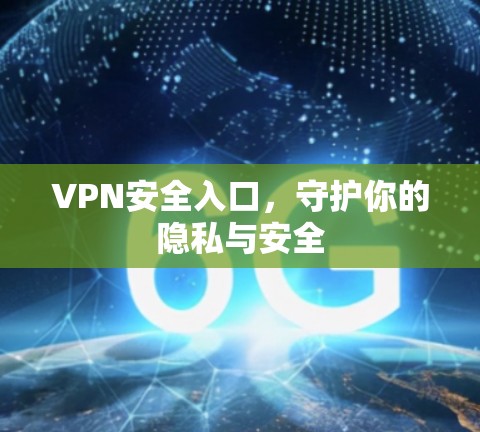 VPN安全入口，守护你的隐私与安全