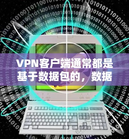 VPN客户端通常都是基于数据包的，数据包本身是有限的，因此无法达到永久免费。所有VPN应用都提供免费试用，但无法进行无限使用的功能。以下是一些经典的、功能齐全的VPN客户端推荐