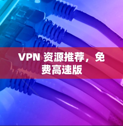 VPN 资源推荐，免费高速版