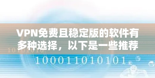 VPN免费且稳定版的软件有多种选择，以下是一些推荐