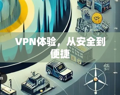 VPN体验，从安全到便捷