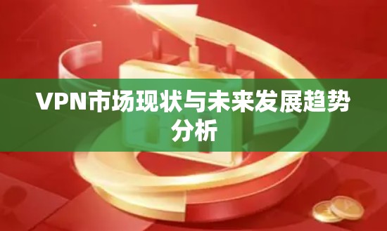 VPN市场现状与未来发展趋势分析