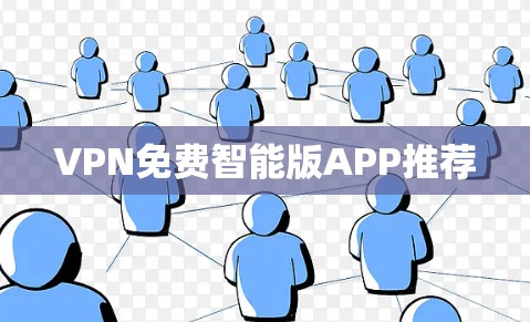 VPN免费智能版APP推荐