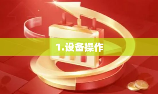1.设备操作