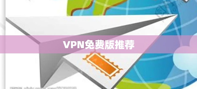 VPN免费版推荐