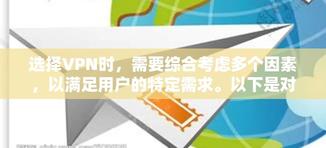 选择VPN时，需要综合考虑多个因素，以满足用户的特定需求。以下是对 VPN 的详细分析，帮助用户做出明智的选择