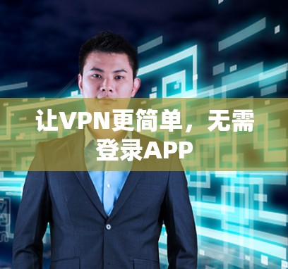 让VPN更简单，无需登录APP