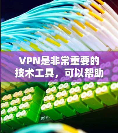 VPN是非常重要的技术工具，可以帮助用户访问国外的网站、下载资源、观看视频、甚至进行在线支付等。以下是一些常见的VPN推荐，根据不同的需求和偏好进行分类和推荐