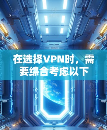 在选择VPN时，需要综合考虑以下几个方面