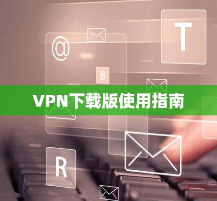 VPN下载版使用指南