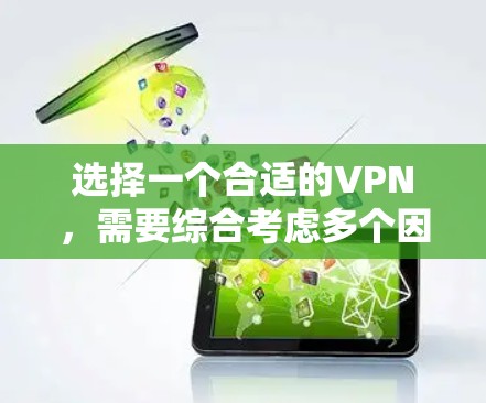 选择一个合适的VPN，需要综合考虑多个因素，包括平台的可靠性、安全性和功能、用户的评价、需求、价格等因素。以下是一步步的推荐过程