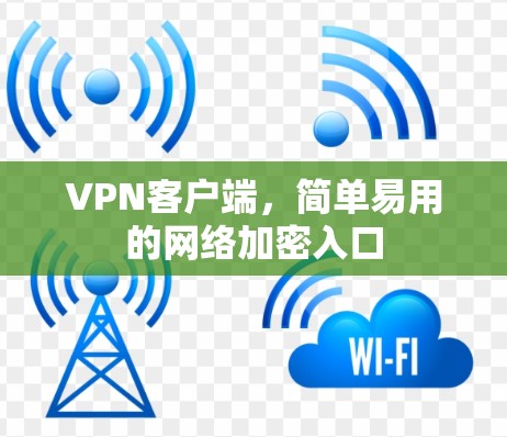 VPN客户端，简单易用的网络加密入口