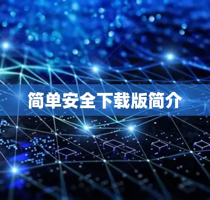 简单安全下载版简介