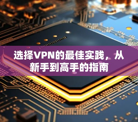 选择VPN的最佳实践，从新手到高手的指南