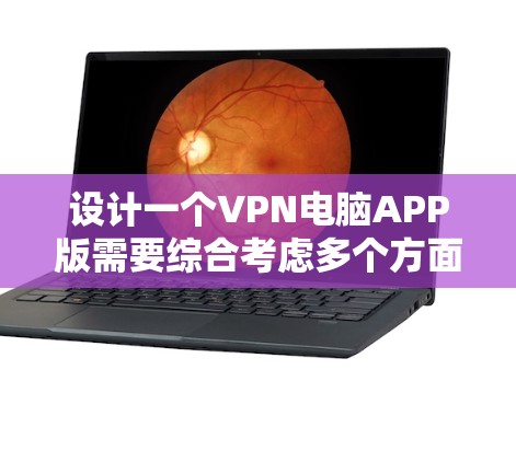 设计一个VPN电脑APP版需要综合考虑多个方面，以确保功能多样、用户体验良好、安全可靠。以下是详细的步骤说明