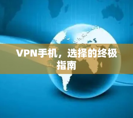 VPN手机，选择的终极指南