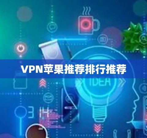 VPN苹果推荐排行推荐