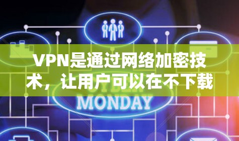 VPN是通过网络加密技术，让用户可以在不下载任何软件的情况下，访问国外网站或应用的网络服务。苹果作为一家全球知名的科技公司，自然也会有相关的VPN服务