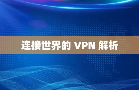 连接世界的 VPN 解析