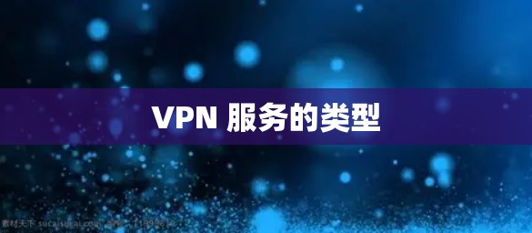 VPN 服务的类型