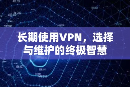 长期使用VPN，选择与维护的终极智慧