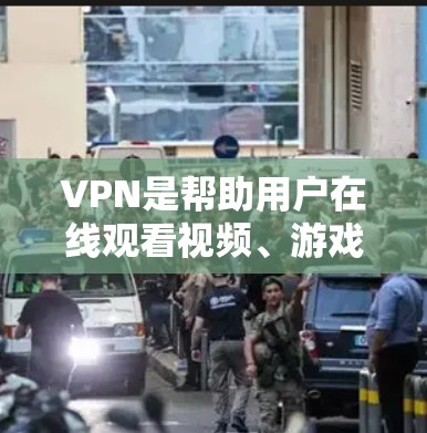 VPN是帮助用户在线观看视频、游戏、电影等内容的重要工具，但使用VPN也并非易事。以下是了解VPN每日免费体验的步骤和注意事项