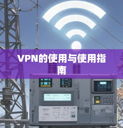 VPN的使用与使用指南