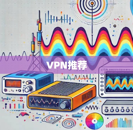 VPN推荐