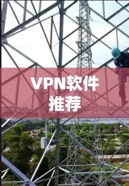 VPN软件推荐