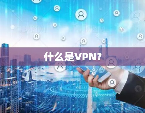 什么是VPN？