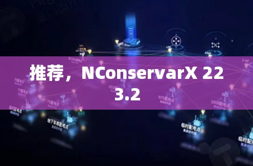 推荐，NConservarX 223.2