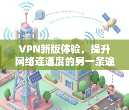 VPN新版体验，提升网络连通度的另一条途径