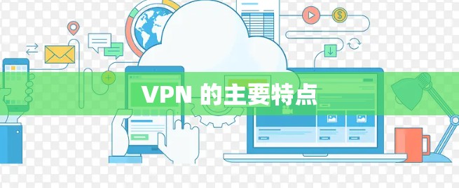 VPN 的主要特点