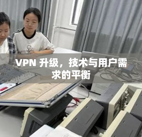 VPN 升级，技术与用户需求的平衡