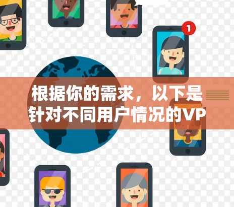 根据你的需求，以下是针对不同用户情况的VPN推荐