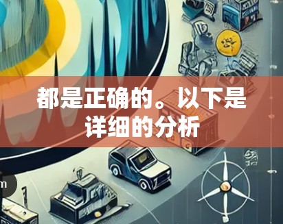 都是正确的。以下是详细的分析