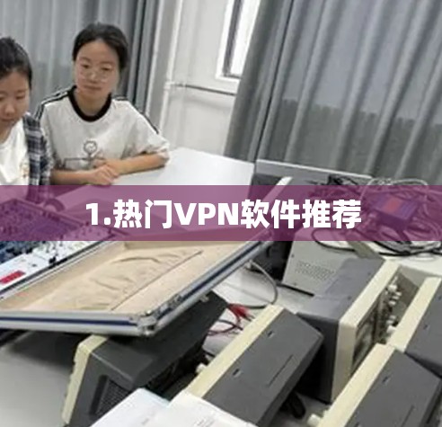 1.热门VPN软件推荐