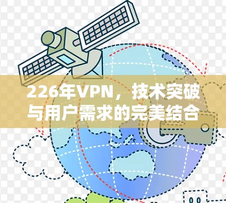 226年VPN，技术突破与用户需求的完美结合