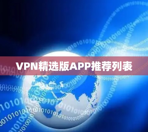 VPN精选版APP推荐列表