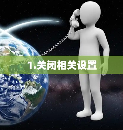 1.关闭相关设置