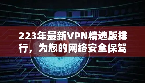 223年最新VPN精选版排行,为您的网络安全保驾护航 223年最新VPN精选版排行,为您的网络安全保驾护航