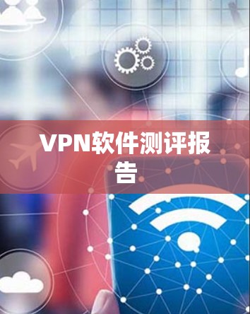 VPN软件测评报告