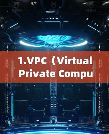 1.VPC（Virtual Private Computing）